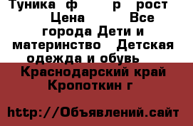 Туника- ф.Brums р.5 рост.110 › Цена ­ 500 - Все города Дети и материнство » Детская одежда и обувь   . Краснодарский край,Кропоткин г.